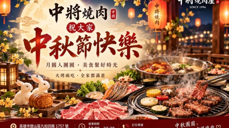 【中秋節快樂】月圓人團圓,今年中秋來中將燒肉享受最輕鬆的火烤饗宴!