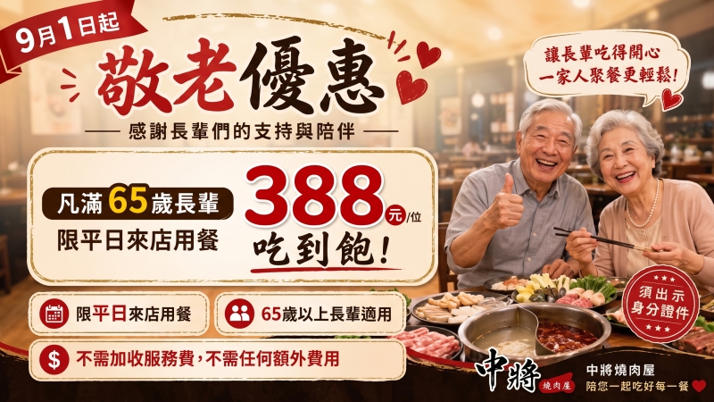 【9月敬老優惠】帶爸媽吃頓好的!