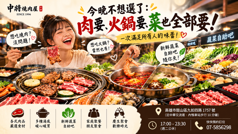 今晚不想選? 🥩肉要、火鍋要 🥬菜也全部要!