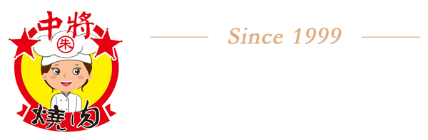 中將燒肉屋 首頁