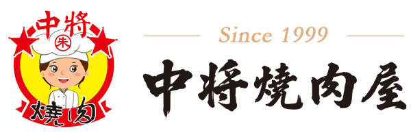 中將燒肉屋 首頁